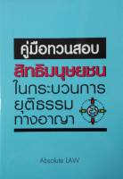 คู่มือทวนสอบ สิทธิมนุษยชนในกระบวนการยุติธรรมทางอาญาตามป.วิ.อ. (Absolute Law)