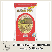 ข้าวเบญจรงค์ ข้าวแดงหอม ขนาด 5 กิโลกรัม รหัสสินค้า MUY129713GH