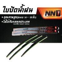 ใบปัดน้ำฝน      ยี่ห้อ     NN1 ขนาด 20-28 นิ้ว