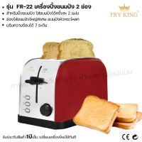 Fry King เครื่องปิ้งขนมปัง 2 ช่อง FR-22 เครื่องปิ้งขนมปัง ปิ้งขนมปัง (ผ่อนชำระได้) รับประกัน 1 ปี ของแท้ 100% minimal