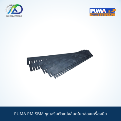PUMA PM-SBM ชุดเสริมตัวแบ่งล็อคในกล่องเครื่องมือ