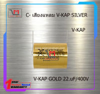 V-KAP GOLD 22uF/400V สินค้าพร้อมส่ง