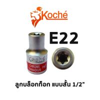 KOCHE ลูกบล็อคท็อค 1/2 สั้น (ขนาด E22)