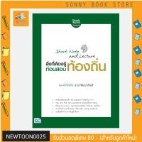 A-?? สอบท้องถิ่น 64??  หนังสือ Short Note and Lecture สิ่งที่ต้องรู้ก่อนสอบ ท้องถิ่น