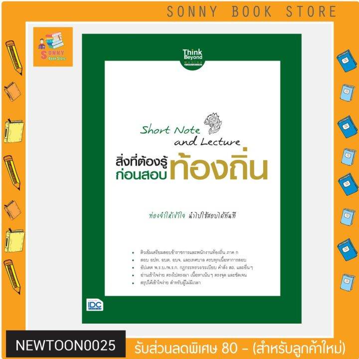 a-สอบท้องถิ่น-64-หนังสือ-short-note-and-lecture-สิ่งที่ต้องรู้ก่อนสอบ-ท้องถิ่น