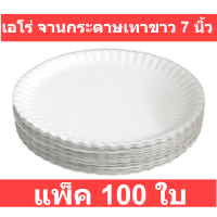 เอโร่ จานกระดาษเทาขาว 7 นิ้ว แพ็ค 100 ใบ