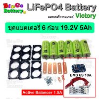 Victory Battery ชุด 6 ก้อน 19.2V 5Ah แบตเตอรี่ลิเธียมฟอสเฟต LifePO4 32650 3.2V 5000mAh + พร้อมตัวยึด 2 ช่อง 6 ชิ้น