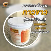 ? Pro.? ราคาถูก ❗ กาวขาว ติดกระเบื้องยาง 15-18 ตรม. ขนาด 3 กก. (คนละตัวกับกาวยาง)  ราคาถูก กาว ร้อน เทป กาว กาว ตะปู กาว ยาง