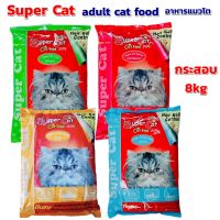 Super Cat ซุปเปอร์แคท กระสอบ 8kg อาหารแมว  อาหารเม็ด อาหารแมวกระสอบ  Super Cat 8kg sack, cat food, pellet food, sack of cat food