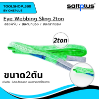 สลิงยกของ สลิงผ้าใบ สายพานยกของ 2ตัน  Eye Webbing Sling 2ton แบรนด์ SAFTPLUS