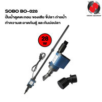 SOBO BO-028 (ปั๊มน้ำดูดตะกอน ของเสีย ขี้ปลา ถ่ายน้ำ ทำความสะอาดก้นตู้ และก้นบ่อปลา)