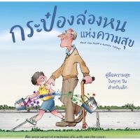 หนังสือเด็ก หนังสือนิทาน กระป๋องล่องหนแห่งความสุข