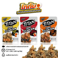 Titan ไททัน หนังปลาแซลมอนทอดกรอบ (เลือกรสได้) ขนาด 30 กรัม Crispy Salmon Skin IRVINS