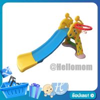 Hellomom สไลเดอร์เด็ก สไลเดอร์ยีราฟ+แป้นบาส+ลูกบาส Giraffa slider with basketball ของเล่นเด็ก สไลด์เดอร์เด็กของเด็กเล่น ของเล่นสนาม เสริมพัฒนาการ