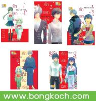 ชื่อหนังสือ รักแรกของหัวใจคือเธอ (เล่ม 1-5 จบ) ประเภท การ์ตูน ญี่ปุ่น บงกช Bongkoch