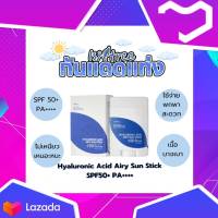 **พร้อมส่ง ของแท้?กันแดดแท่ง☀️ISNTREE Hyaluronic Acid Airy Sun Stick SPF50+ PA++++ 22g ☀️