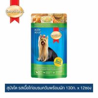 พลาดไม่ได้ [จัดส่งด่วน!!]สมาร์ทฮาร์ท อาหารสุนัข รสเนื้อไก่อบรมควันพร้อมผัก 130g x 12 pouches | SmartHeart Smoked Chicken with Vegetable 130g x 12