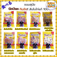 ขนมสุนัข GinChan สันในไก่แท้ 100% ขนาดน้ำหนัก 350 กรัม [ x1 ถุง]