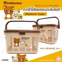 ( Promotion+++) คุ้มที่สุด (13322) ตะกร้าใส่ของอเนกประสงค์ มีหูหิ้ว "ลาย Rilakkuma Happy" ราคาดี กล่อง เก็บ ของ กล่องเก็บของใส กล่องเก็บของรถ กล่องเก็บของ camping