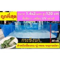 #Pro ดี! กระชังกบ ขนาด 1.4 x 2 เมตร ยกขอบสูง 120 cm Wow สุด