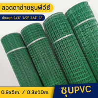 ลวดตาข่ายชุบPVC 0.9x10เมตร ลวดตะแกรงล้วมรั้ว ล้อมสัตว์ ล้อมต้นไม้ ตาข่ายชุบพีวีซี ทำกรงสัตว์เลี้ยงได้ ลวดตาข่าย รั้วตาข่าย กรงนก กรงไก่