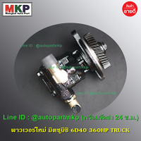 **ใหม่ OEM คัด เกรดคุณภาพ  ***ปั๊มปั่นเพาเวอร์   สำหรับ รถ Mitsubishi Fuso เครื่องยนต์ 6D40 l MKP Autopart