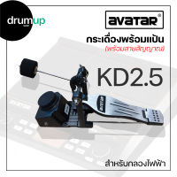 กระเดื่องพร้อมเเป้น Avatar KD2.5