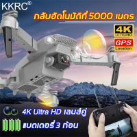 หลีกเลี่ยงขีดขวางอัตโนมัติKKRC E88pro โดรนติดกล้อง 4K Ultra HD เลนส์คู่ โดรนติดกล้อง360° กลับอัตโนมัติที่ 5000 เมตร แบตเตอรี่ 3 ก้อน อายุการใช้งานแบตเตอรี่ยาวนาน โดรนบังคับ โดรน โดรนบินระยะไกล โดรนบังคับใหญ่ โดรนควบคุมระยะไกล โดรนแบบพับได้ Drone 4k