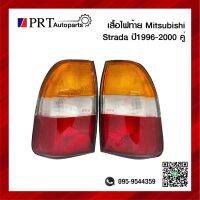 ไฟท้าย MITSUBISHI STRADA มิตซูบิชิสตาด้า ปี1996-2000 3สี 1คู่ ยี่ห้อ DIAMOND