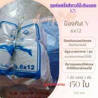 ถุงห่อฝรั่งกิมจู 6x12 5 ห่อ บรรจุประมาณ 375-450ใบ สีขาวกัน UV มีรู 3 จุด ทดสอบเท่น้ำใส่จะเจอจุด ป้องกันแมลงวัลทอง