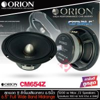 ลำโพงเสียงกลาง 6.5นิ้ว เฟสปลั๊ก Orion Cobalt รุ่น CM654Z พลังเสียง1200 วัตต์ ที่ 4โอม กับความถี่ 100H -12000 Hz