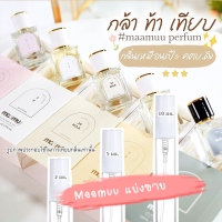 [ น้ำหอมแท้แบ่งขาย ] เทสเตอร์มามู/แบ่งขายน้ำหอมMaamuu น้ำหอมเสริมเสน่ห์ น้ำหอมมามูแบ่งขาย2-5ml ( เทสเตอร์ Tester ) ราคาถูก / ส่ง