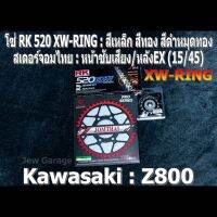 ชุด โซ่ RK XW-RING + สเตอร์จอมไทย Jomthai : โซ่ RK 520 XW-RING สีเหล็ก ,สีทอง ,สีดำหมุดทอง และ สเตอร์หน้า + สเตอร์หลัง(EX) ขนาด 15/45 สำหรับรถ Kawasaki Z800