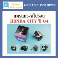 สายแพรแตร แพรแตร สไปร่อน ลานคอพวงมาลัย HONDA CITY ปี04 H41-64012 ของใหม่ ไต้หวัน