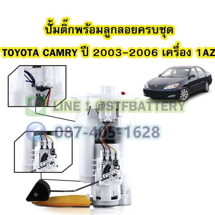 ปั๊มติ๊กพร้อมลูกลอยครบชุด-รถยนต์โตโยต้า-แคมรี่-toyota-camry-ปี-2003-2006-เครื่อง-1az