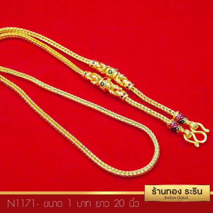 raringold-รุ่น-n1171-สร้อยคอทอง-ลายสี่เสา-คั่นโอง-ลงยา-ขนาด-1-บาท-ยาว-20-นิ้ว-หุ้มทองแท้-สร้อยคอห้อยพระ-สร้อยคอผู้หญิง-สร้อยคอผู้ชาย-สร้อยคอแฟชั่น-สร้อยทองไม่ลอก-งานหุ้มทองแท้-100