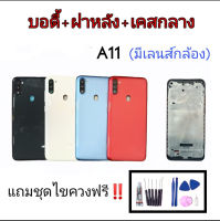 บอดี้+ฝาหลัง+เคสกลาง A11 บอดี้A11 บอดี้พร้อมฝาหลัง A11 Body a11 แถมอุปกรณ์เปลี่ยน