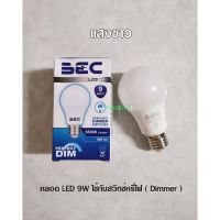 HOT** BEC หลอดไฟใช้กับสวิทซ์หรี่ไฟ หลอดไฟใช้กับดิมเมอร์ DIMMER 9W แสงขาว Daylight ส่งด่วน หลอด ไฟ หลอดไฟตกแต่ง หลอดไฟบ้าน หลอดไฟพลังแดด