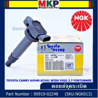 ***คอยส์ซิ่ง NGK *** คอยส์ใหม่แท้ แบรน์ NGK(U5090)   Toyota Camry ACV40 ACV41, ACV 50(ตัวธรรมดา ไม่ใช้ไฮบริด) WISH Gen2, VIGO 2.7 FORTUNNER P/N 90919-02248 /02247 สินค้าคุณภาพ