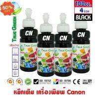 หมึกเติม Canon ขนาด 100cc. หมึกเกรดA  สีดำ/Black ชุด 4 ขวด เติมเครื่องปริ้นติดแทงค์ แเติมตลับหมึก #หมึกเครื่องปริ้น hp #หมึกปริ้น   #หมึกสี   #หมึกปริ้นเตอร์  #ตลับหมึก