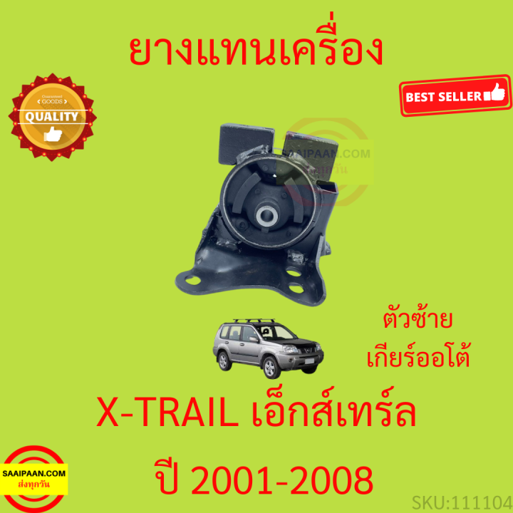 ยางแท่นเครื่อง-เอ็กส์เทร์ล-nissan-x-trail-t30-เครื่องยนต์-qr25de-2-5l-ปี-2001-2008-xtrail-ยางแท่นเกียร์-เกียร์ออโต้