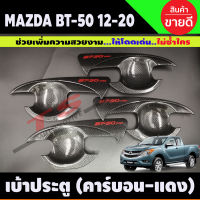 เบ้ามือเปิดประตู ถ้วยมือเปิด ถาดรองมือ ลายคาร์บอน+โลโก้แดง MAZDA BT-50 BT50 บีที 2012 2014 2016 2018 2020 รุ่น4ประตู (A)