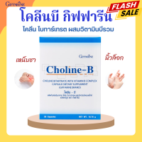 โคลีนบีกิฟฟารีน โคลีนบี  Choline B GIFFARINE โคลีนผสม วิตามินบี วิตามินบีรวม มือชา เท้าชา เหน็บชา นิ้วล็อค