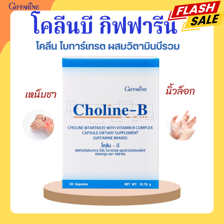 โคลีนบีกิฟฟารีน โคลีนบี Choline B GIFFARINE โคลีนผสม วิตามินบี วิตามินบ ...