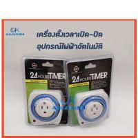 เครื่องตั้งเวลาเปิดปิดอุปกรณ์ไฟฟ้าอัตโนมัติ 24 Hours Timer by Up Aqua เครื่องตั้งเวลาอัตโนมัติ รุ่น D-020