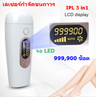 เครื่องเลเซอร์กําจัดขนถาวร laser ขน รักแร้ IPL 3 in1 จอ LED 999,900 ช็อต เลเซอร์กำจัดขน เลเซอร์กําจัดขนรักแร้ Laser Hair Removal