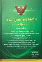 รวมกฎหมายแรงงาน (ธีระศักดิ์ เงยวิจิตร) ปีที่พิมพ์ : กันยายน 2564