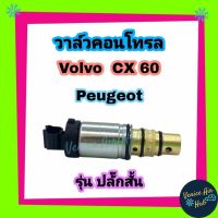 วาล์วคอนโทรล Volvo CX 60 , Hyundai Tucson, Peugeot รุ่นปลั๊กสั้น Compressor Control Valve  คอนโทรลวาล์ว วอลโว่ ซีเอ็กซ์ 60 เปอโยต์  คอมแอร์