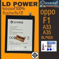 แบตเตอรี่โทรศัพท์ OPPO.F1.A33.A35/BLP605??รับประกัน1 ปี(แถมไขควงกาว)