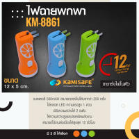 ไฟฉาย KAMISAFE รุ่น KM-8861 ชาร์จไฟบ้าน LED 1 ดวง ใช้งานง่าย พกพาสะดวก